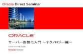 Oracle Direct Seminar ·  サーバー仮想化入門～テクノロジー編～ Oracle Direct Seminar 日本オラクル株式会社