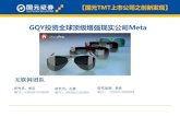 GQY投资全球顶级增强现实公司MetaGQY视讯以1000万美元投资全球顶级AR公司Meta 2月23日，GQY视讯对外发布关于境外投资的迚展公告 ，根据公告，2016
