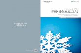 문화예술프로그램 - Seoul Metropolitan Governmentnews.seoul.go.kr/culture/files/2017/11/5a443d17744484... · 2018-02-12 · *뮤지엄나이트 운영 매월 둘째주, 마지막주