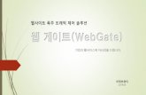 웹사이트 폭주 트래픽 제어 솔루션 웹 게이트(WebGate) · 2019-05-06 · 웹사이트폭주트래픽제어솔루션 웹게이트(WebGate) 기업의웹서비스에자신감을드립니다.
