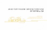 공공기관 비상용 생리대 지원사업news.seoul.go.kr/welfare/files/2019/04/5cabdc83160d90.21993312.p… · 8 공공기관 비상용 생리대 지원사업 운영매뉴얼