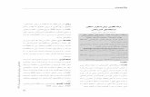 GIS AHP - jorar.irjorar.ir/article-1-221-fa.pdf · ﯽﺸﻫوﮋﭘ ﮥﻟﺎﻘﻣ 81 ﯽﻤﻠﻋ ﮥﻣﺎﻨﻠﺼﻓ-ﯽﺸﻫوﮋﭘ ةرﺎﻤﺷ ،ﻢﺘﻔﻫ لﺎﺳ