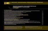 · ЭКОНОМИКО-ПОЛИТИЧЕСКАЯ СИТУАЦИЯ В РОССИИ 12’2009 В ЭТОМ НОМЕРЕ: РОССИЙСКАЯ ЭКОНОМИКА В ДЕКАБРЕ: ПРЕ