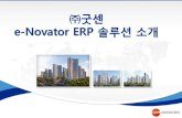 e-Novator ERP 솔루션소개erp.goodsentech.co.kr/novator/img/e-NovatorDR.pdf · 2018-12-03 · e-Novator ERP 솔루션소개 1. 수주영업 2. 공사관리 3. 협력업체관리