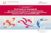 ЗА ФИНАНСИРАЊЕ ПРОГРАМА У ОБЛАСТИ СПОРТА У …sportskisavezsrbije.rs/wp-content/uploads/2019/07/Prirucnik-Sport-u-JLS-min.pdf1.000 примерака