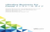 vRealize Business for Cloud インストール ガイド...vRealize Business for Cloud のインストールおよび管理 『VMware ® vRealize Business for Cloud のインストールおよび管理』ガイドは、vRealize