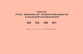 JAFモータースポーツ - 競 技 規 則jaf-sports.jp/assets/img/regulation/2016wec_reg_ja.pdf · 2017-06-22 · 2016 WEC SPORTING REGULATIONS WEC Sporting Regulations 1 / 80