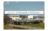 ようこそ、佐賀県東部工業用水道へ...60,000 34 32,426 (32.4) 54.0 ④計画給水量と給水契約状況 現在、日量60,000 の安定供給能力を有しており（計画給水量100,000