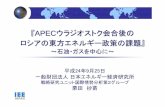 APECウラジオストク会合後の ロシアの東方エネルギー政策 ... - …eneken.ieej.or.jp/data/4536.pdf · 低炭素エネルギーの技術開発と普及を促す。