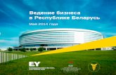 Ведение бизнеса в Республике Беларусь · 2014-09-01 · Ведение бизнеса в Республике Беларусь 1 Белорусская