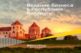 Ведение бизнеса в Республике Беларусь · 2012-12-11 · 4 Ведение бизнеса в Республике Беларусь • Предисловие