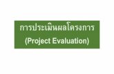 การประเมินผลโครงการ (Project Evaluation) · การประเมินผล (evaluation) ติดตามโครงการ (project