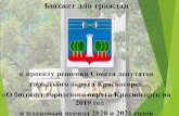 Бюджет для граждан - Krasnogorskkrasnogorsk-adm.ru/.../Byudzhet_dlya_grazhdan_k_proektu_2019-202… · Бюджет для граждан к проекту решения