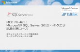 MCP 70-461 Microsoft SQL Server 2012 へのクエリ 試験対策 ...tricra.blog.jp/70-461/SQL_Server_2012_023.pdf「MCP 70-461：Microsoft® SQL Server 2012 へのクエリ」資格