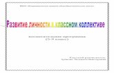 воспитательная программа (5-9 класс)vladim-school.narod.ru/vospitanie/vosp_sis5.pdf · В основе теории лежат следующие принципы: