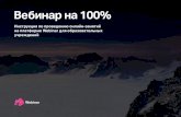 Вебинар на 100% - Webinar.ru · Вебинар на 100% ... То же можно сказать и про персональные коммуникации, будь то