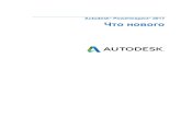 Autodesk PowerInspect 2017 Что новогоdownload.autodesk.com/us/support/files/delcam/...облака Чтобы создать объект Отдельная точка облака: