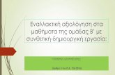 Εναλλακτική αξιολόγηση στα μαθήματα της ...users.sch.gr/adanis/Meetings/SyDimErg_Partsanakis.pdfτουλάχιστον 4 ωρών: 2 για τις