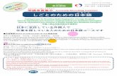 しごとのための日本語 - JICE 一般財団法人 日本国際協力セン …sv2.jice.org/tabunka_kenshu/pdf/leaflet_tokyo.pdfThis class is for people who have Japanese language