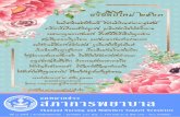 สภาการพยาบาล · 2020-05-12 · สภาการพยาบาล Thailand Nursing and Midwifery Council Newsletter จดหมายข่าว ปีที่22