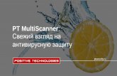 PT MultiScanner...Соц. инжене-рия Крипто-код Win макросы скрипты Доступные защитные технологии ... сервисы Ретроспективный