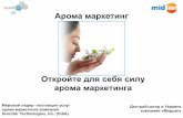 Scent Branding Training - Midsunmidsun.com.ua/presentation/aroma-marketing.pdfэксклюзивный аромат для Mango для усиления впечатления от