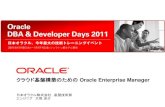 クラウド基盤構築のための Oracle Enterprise Manager...EM12c の提供する主なクラウド管理機能 •クラウド管理機能（Oracle VM連携） •プライベート・クラウド