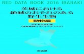 RED DATA BOOK 2016 IBARAKI · 2020-06-25 · red data book 2016 ibaraki 茨城における 絶滅のおそれのある 野生生物 2016年改訂版 （茨城県版レッドデータブック）