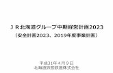 JR北海道グループ中期経営計画2023...2019/04/09  · JR北海道グループ中期経営計画2023 （安全計画2023、2019年度事業計画） 平成31年4 9 北海道旅客鉄道株式会社