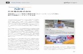 日本電気株式会社 - ビジュアルの力で企業の価値を最大化する ...welcome-to-gettyimages.jp/corpo_case/pdf/nec.pdf · 2018-08-09 · 同社の事業のひとつである顔認証技術は世界最高の評価