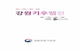 (2017) 기후웹진 3월호(봄호)web.kma.go.kr/aboutkma/intro/gangwon/gwclimate/2017_03.pdf · 2017-09-14 · 2017봄호(vol.73) CONTENTS 2016/17년 겨울철(12~2월) 기상특성