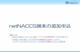 netNACCS端末の追加申込 - NACCS掲示板€¦ · 併せてパッケージソフトもインストールしてください。 ※手順については、naccs掲示板「naccsのご利用方法」＞「パッケージソフト・デジタル証明書」＞