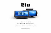Elo Touch Solutionsmedia.elotouch.com/pdfs/manuals/BSeries/SW602042.pdf · 2014-10-29 · Elo Touch Solutions, Inc.와 본 회사의 모든 제휴회사들은(총체적으로 “Elo”)는