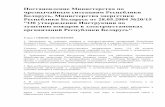 Постановление Министерства по Беларусь ... · 2019-05-17 · Постановление Министерства по чрезвычайным ситуациям