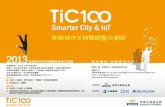 入電腦、影像技術、無線網通 - 國立中興大學swcdis.nchu.edu.tw/AllDataPos/NewsPos/2013_TiC100.pdf2013 TiC100-Smarter City & IoT 智能城市與物聯網經營模式競賽