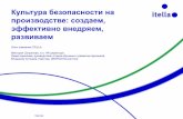 Культура безопасности на производстве ... · 2015-06-10 · Internal Itella в России Дата основания • В России с 2006