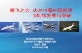 腾飞之力 :从C919看中国民用 飞机的发展与突破gecc.fudan.edu.cn/hkht/Assets/userfiles/sys_eb538c1c-65ff-4e82-8e… · ü 美国道格拉斯公司前总裁布里逊达因1981年12月12日在《国际先驱论