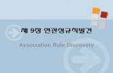 9장 연관성규칙발견 - KOCWcontents.kocw.net/KOCW/document/2016/yeungnam/leejea... · 2016-09-09 · 연관성규칙발견의 개념 연관성규칙발견 : 하나의 거래나