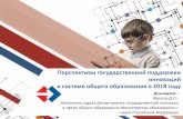 Перспективы государственной поддержки ...конкурсшкол.рф/support/Frolov.pdf · 2017-12-05 · Перспективы государственной