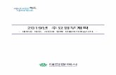 2019년 주요업무계획 - daejeon.go.kr · (성과평가 기능강화) 핵심전략 성과관리 및 협업환경 조성으로 조직경쟁력 제고 − 시정목표와 비전,