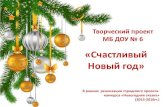 «Счастливый Новый год»детсад-колокольчик.рф/files/bin/tvorcheskiy-proekt.pdf · Зимние забавы Зная, что в нашем теплом