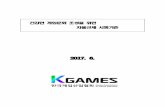20170612 건강한 게임문화 조성을 위한 자율규제 시행기준 K … · o 1호 : 무료 아이템 - 게임 진행과정에서 보상으로 지급되거나, 게임플레이를