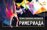 Лучшее спортивное мероприятиеetawards.ru/wp-content/uploads/2019/08... · 2019-08-23 · спортивное мероприятие для сотрудн
