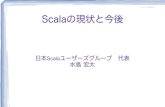 Scalaの現状と今後qcontokyo.com/tokyo-2015/data_2015/img/C5-3-1... · Eclipse (Scala IDE for Eclipse) ! IntelliJ IDEA (+ Scala Plugin) ☆ IntelliJ IDEA + Scala Pluginがオススメ