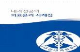 내과전공의 의료윤리 사례집 내과전공의 의료윤리 사례집‚´과전공의 의료윤리 사례집.pdf · The Korean Association of Internal Medicine. 이 글은