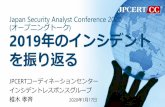 Japan Security Analyst Conference 2020 オープニン …...Japan Security Analyst Conference 2020 (オープニングトーク) 2019 年のインシデント を振り返る JPCERT