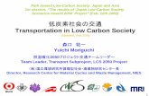低炭素社会の交通 Transportation in Low Carbon …2050.nies.go.jp/sympo/090212/sympo/presentation/1.5...Path toward Low-Carbon Society: Japan and Asia 1st session: “The results