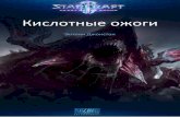 Кислотные ожоги - StarCraftmedia.blizzard.com/sc2/lore/acid-burns/acid-burns-ruRU.pdf2 СПУТНИК КРАКУЛЬВ, 2504 г. — Никуда мы не отступаем!