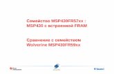 Семейство MSP430FR57xx : MSP430 с встроенной FRAM · Сравнение LPM и времени просыпания Параметр F2xx F5xx FR57xx LPM0-LPM4