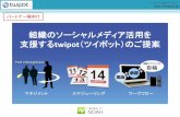組織のソーシャルメディア活用を 支援するtwipot（ツイポット） …cmskit.jp/support/files/twipot_for_partner.pdf · 炎上したらどうしよう・・・